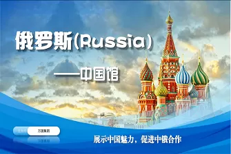 俄罗斯中国馆计划筹备中 俄罗斯中国馆计划筹备中